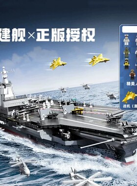 【爆款】福建舰积木模型拼装