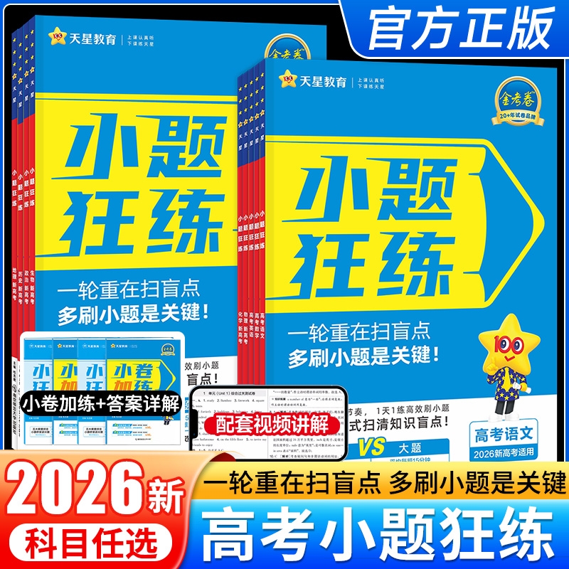 2026新高考金考卷小题狂练语文数学英语物理化学生物政治历史地理教材版高考一轮复习辅导资料书必刷题练习专项天星教育小题狂做