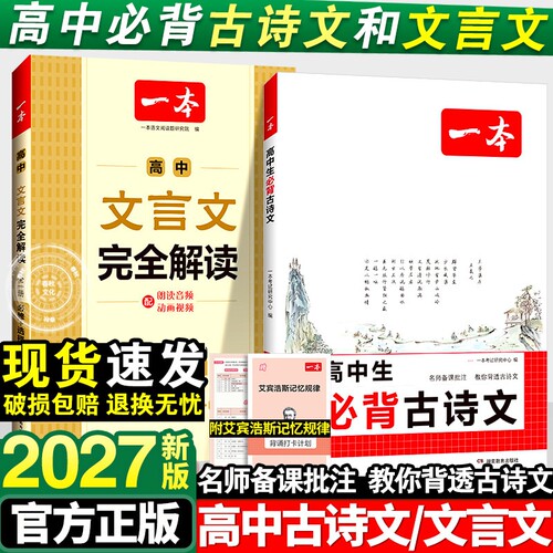2027新版一本高中文言文完全解读人教版RJ高中同步教材必修+选择性必修全一册高中文言文教辅资料辅导书全解知识梳理文本译注赏析