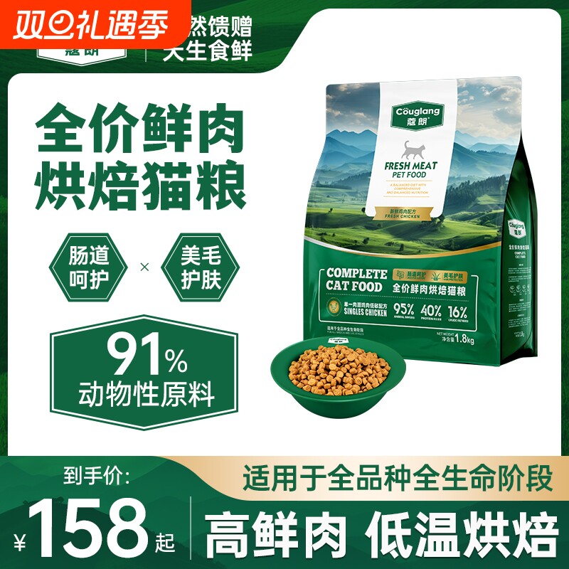 蔻朗全价鲜肉低温烘焙猫粮美毛护肤肠道呵护天然无谷成猫幼猫专用