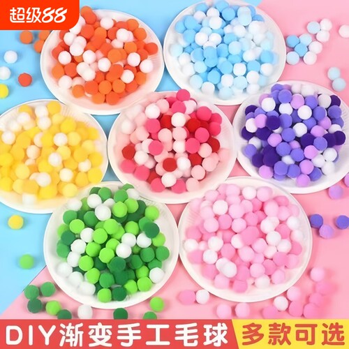 高弹彩色毛球diy毛绒球幼儿园儿童手工制作材料包饰品配件混装