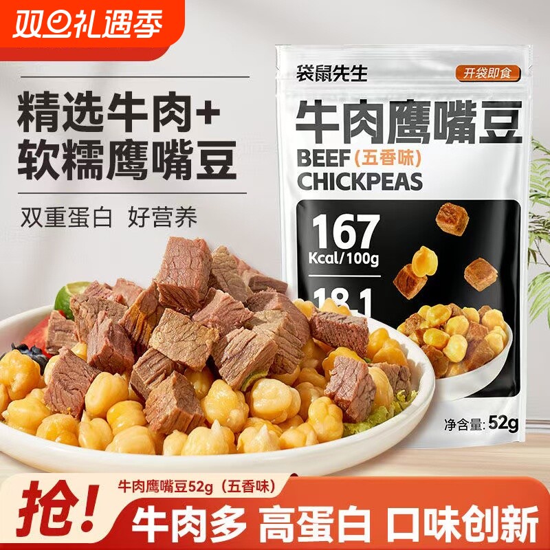 袋鼠先生鹰嘴豆即食代餐主食牛肉高蛋白健身零食蛋白质早餐轻食