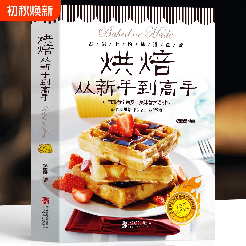 烘焙从新手到高手糕点烘培书籍甜点蛋糕面包制作大全烤箱美食烹饪教程书家常菜谱基础知识配方西点点心好吃西式轻松学自制秘诀经典