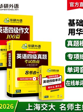 华研外语四级真题作文单词套装