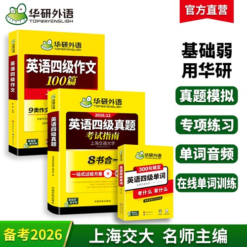华研外语四级真题作文单词套装
