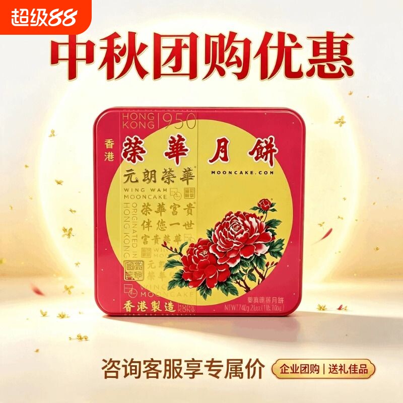 【香港进口】元朗荣华广式月饼双黄莲蓉月饼中秋送礼礼盒团购