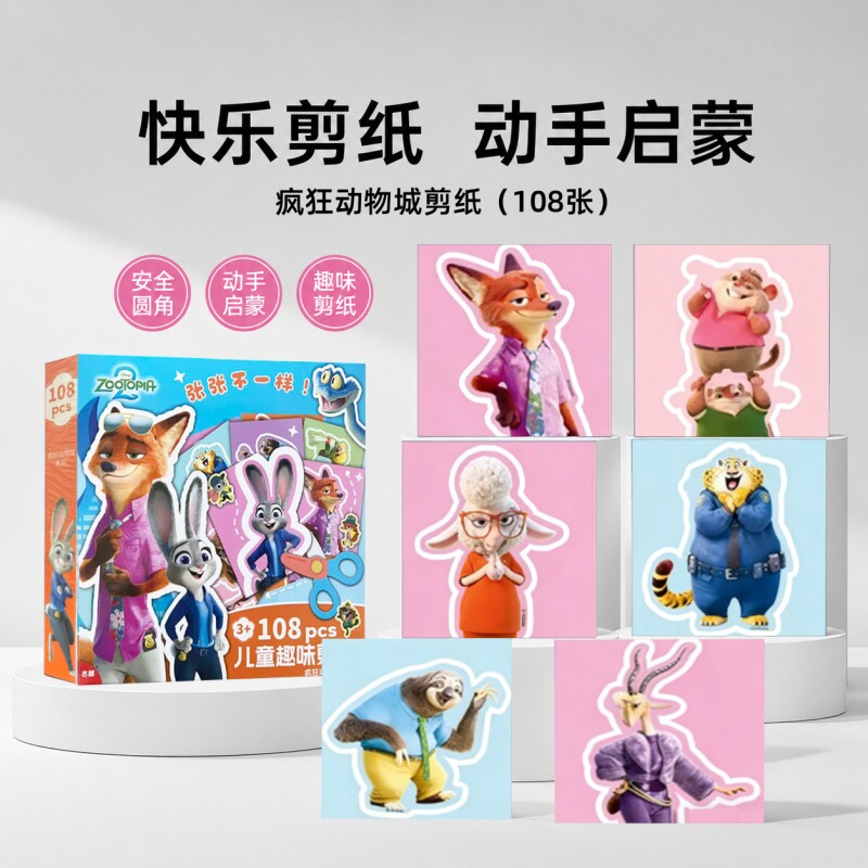 正版兔朱迪疯狂2动物城儿童手工剪纸益智点盛幼儿园狐尼克男女孩