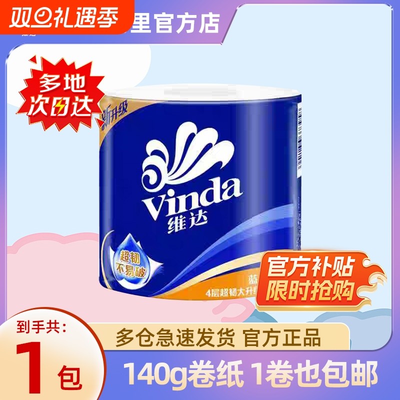 维达蓝色经典有芯卷筒纸4层140克10卷家用实惠卫生纸厕纸纸巾木