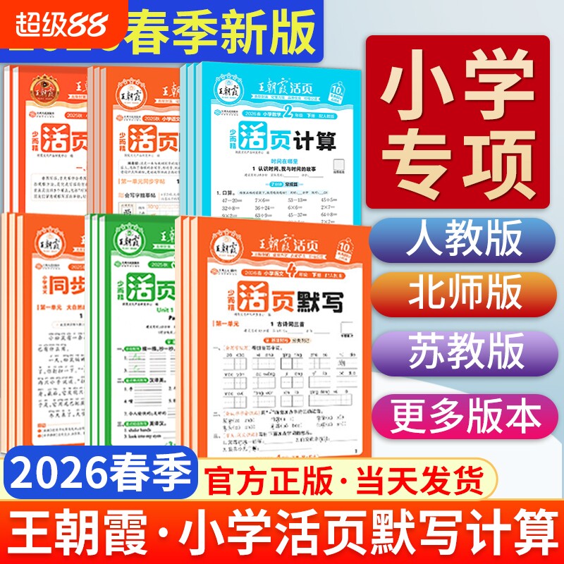 2026春王朝霞活页计算活页默写一年级二年级三年级四五六年级下册上语文数学人教版北师苏教英语计算能手默写小学口算题卡同步字帖