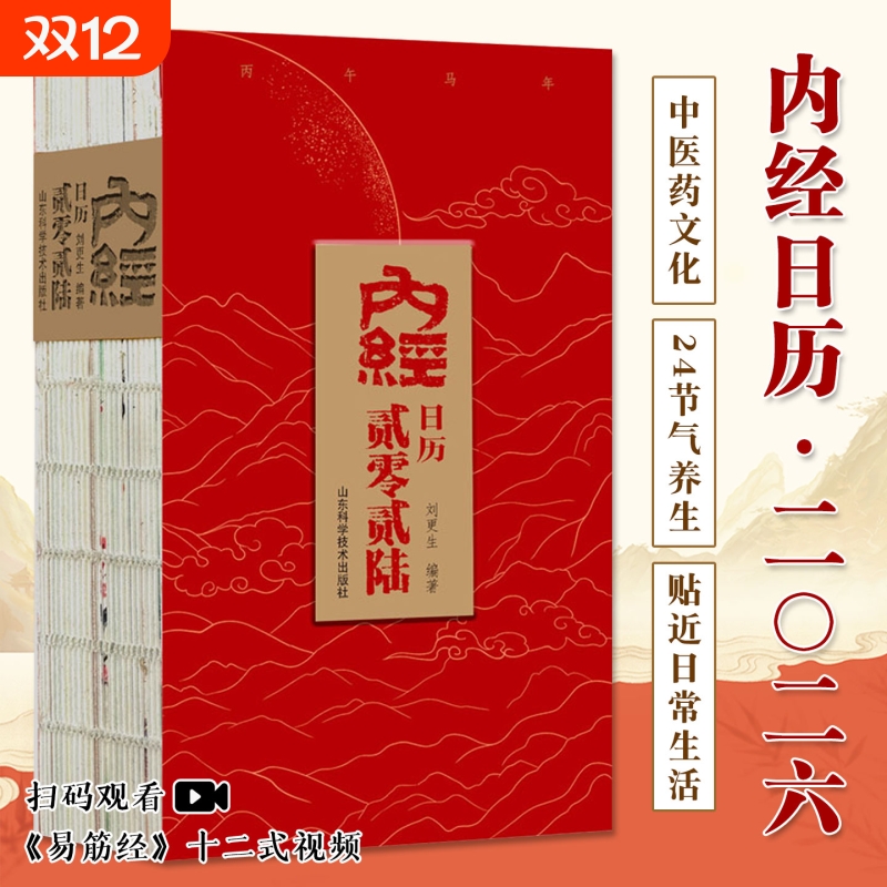 内经日历2026黄帝内经为核心