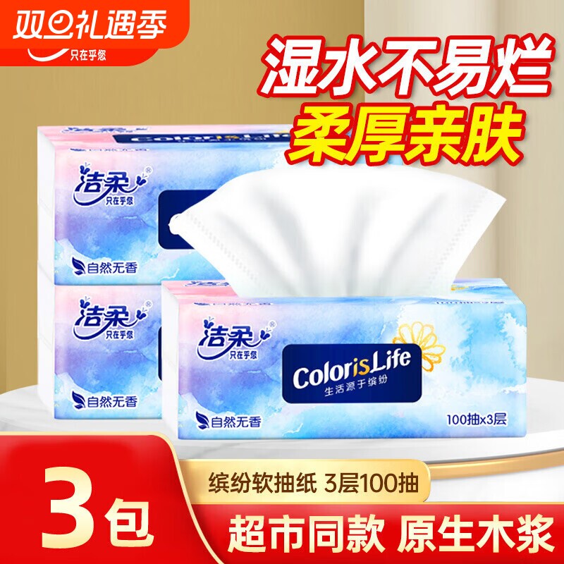 洁柔抽纸缤纷自然无香100抽3包家用实惠装餐巾纸卫生纸面巾纸抽纸