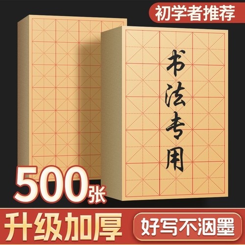 加厚毛边纸米字格初学者毛笔练字