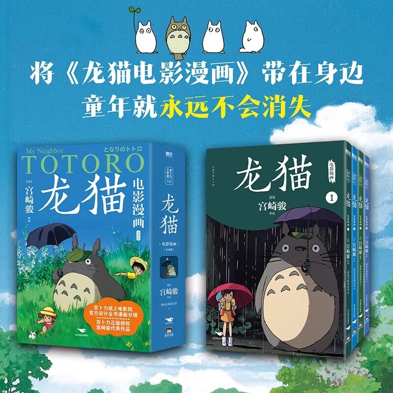 龙猫电影漫画全四册1234本 宫崎骏的动漫动画原著绘本漫画书 吉卜力工作室授权简体中文版连环画画集画册 龙猫电影漫画.全四册