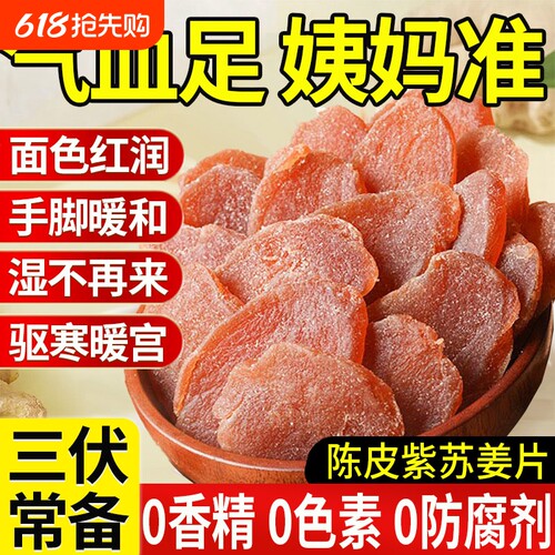 0添加陈皮紫苏乌姜片三伏天零食