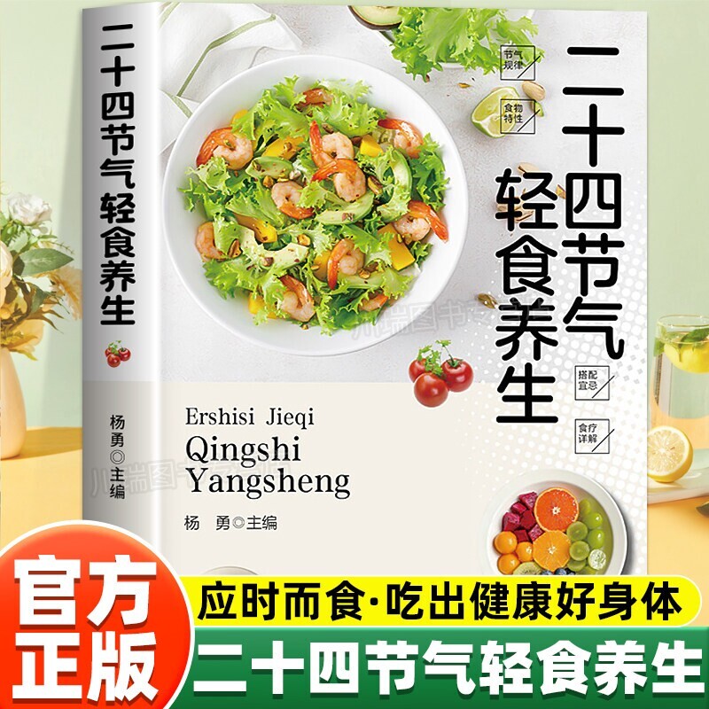 二十四节气轻食养生健康食疗书籍图片