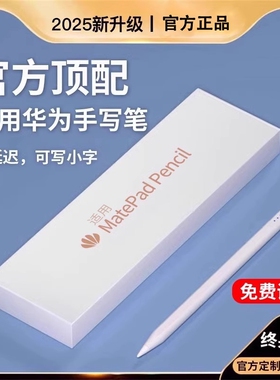 适用华为平板手写笔matepad11电容笔11.5s三代pencil二matepadpro荣耀M6触控v8/mpencil机v7pro触屏air平替9