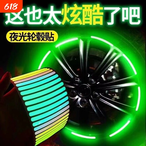 自行车反光贴夜骑发光贴纸汽车夜光贴摩托车配件轮毂贴儿童平衡车