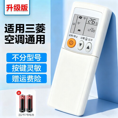 适用三菱空调机通用遥控器