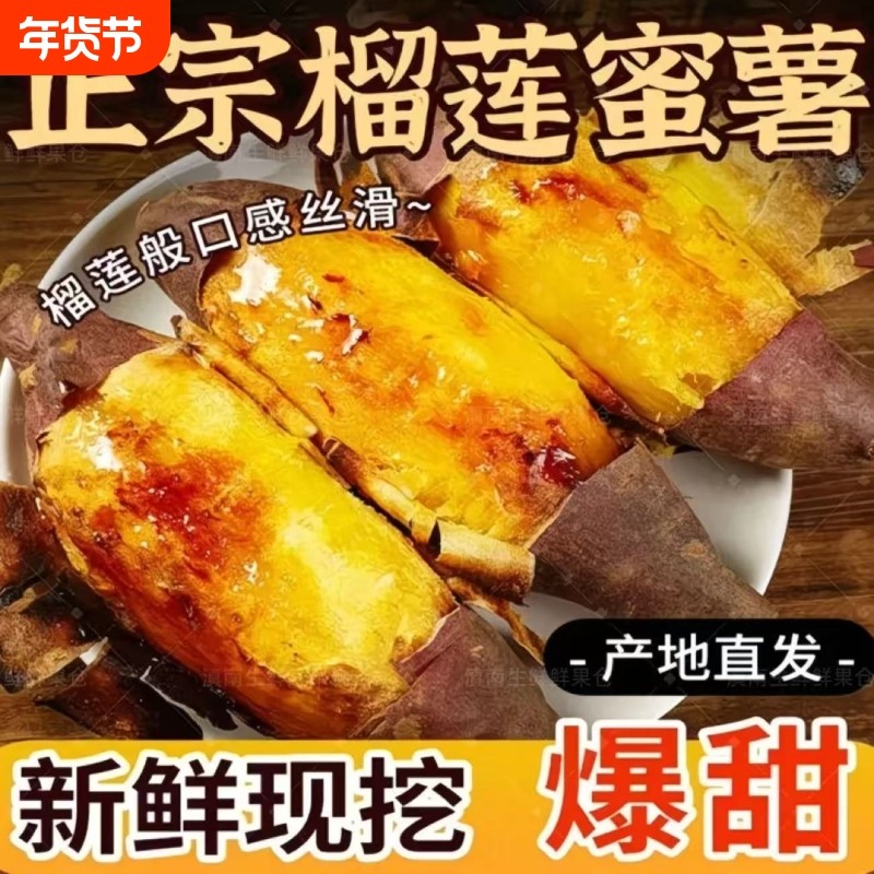 正宗榴莲蜜薯玛莎莉红薯新鲜地瓜粉糯黄心山芋新鲜番薯烤红薯5斤