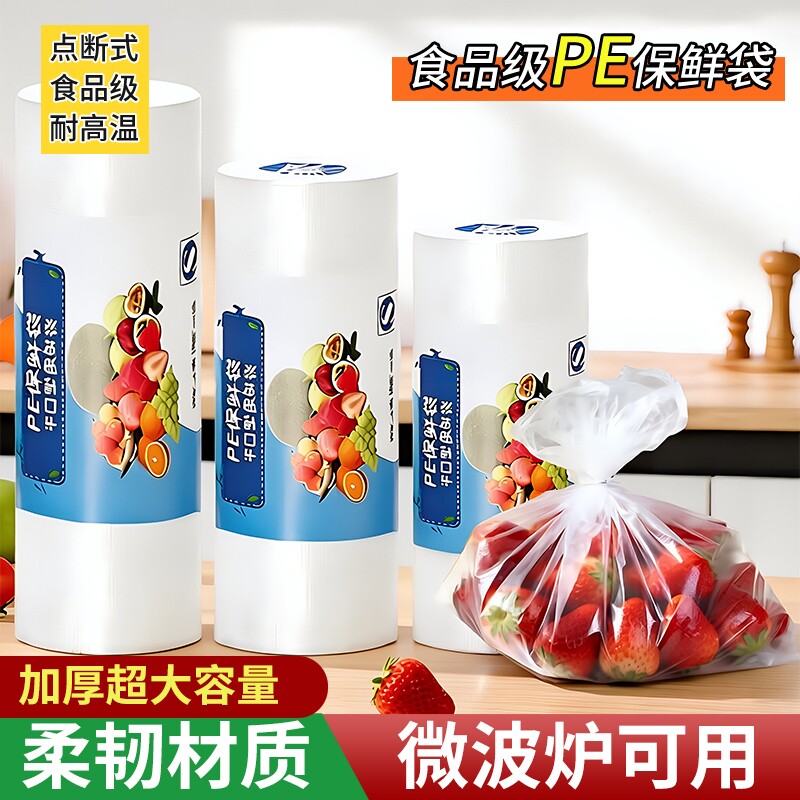 保鲜袋食品级加厚家用经济装食品袋点断式厨房冰箱用耐高温塑料袋