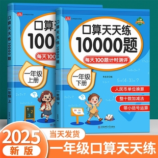 100以内加减法计算数同步速算本专项练习册思维训练 口算天天练一年级数学练习题上册下册人教版 二三四五六口算题卡每天一练10