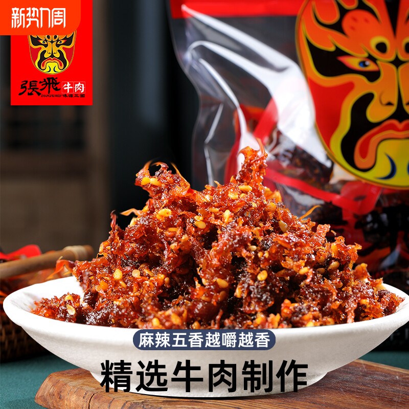 四川特产张飞灯影牛肉丝麻辣五香休闲零食小吃礼包食品小包装