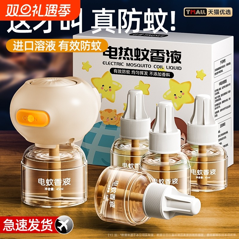 蚊香液无味母婴儿孕妇专用儿童驱蚊液官方旗舰店驱蚊电蚊香无毒