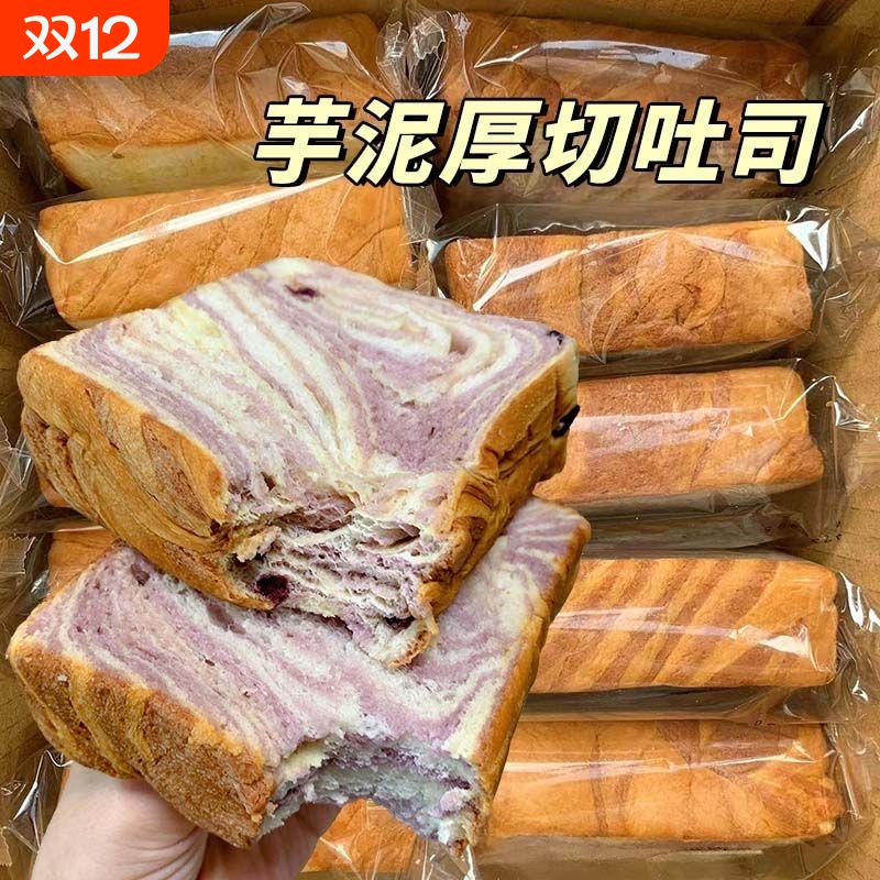 芋泥厚切吐司面包整箱早餐蛋糕手撕切片代早餐饱腹零食休闲零食品