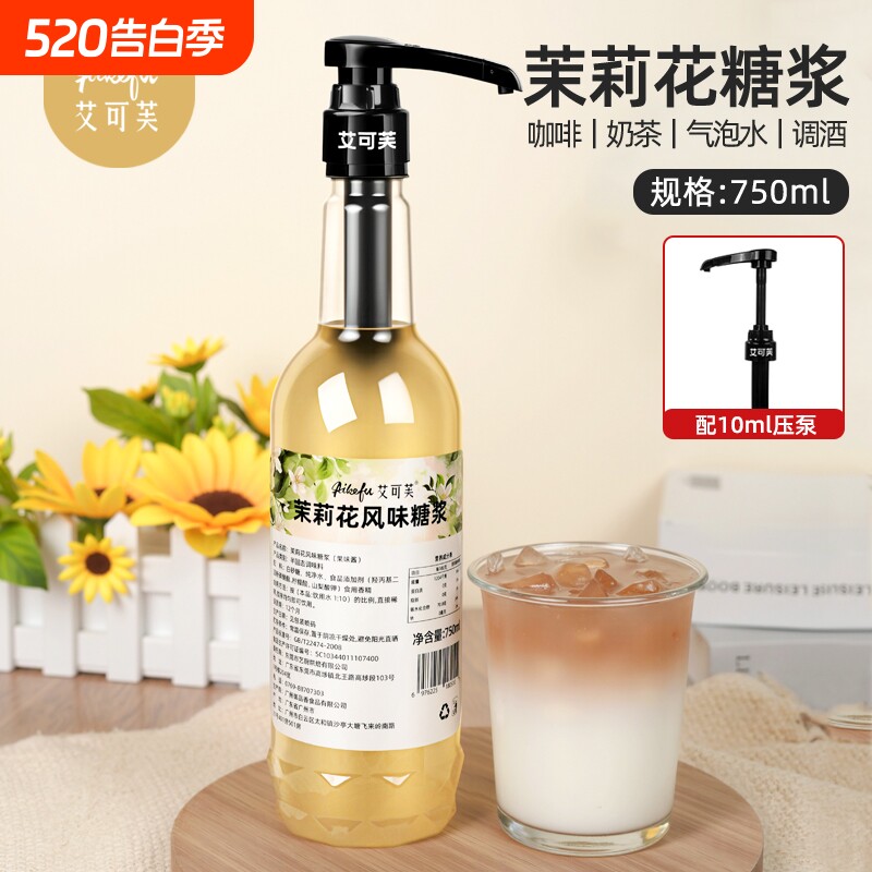 茉莉花风味糖浆750ml咖啡拿铁奶茶调酒鸡尾酒调酒专用原料