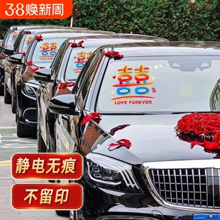 婚车喜字贴纸结婚静电贴婚礼接亲车队装饰囍字玻璃贴婚车喜字贴纸