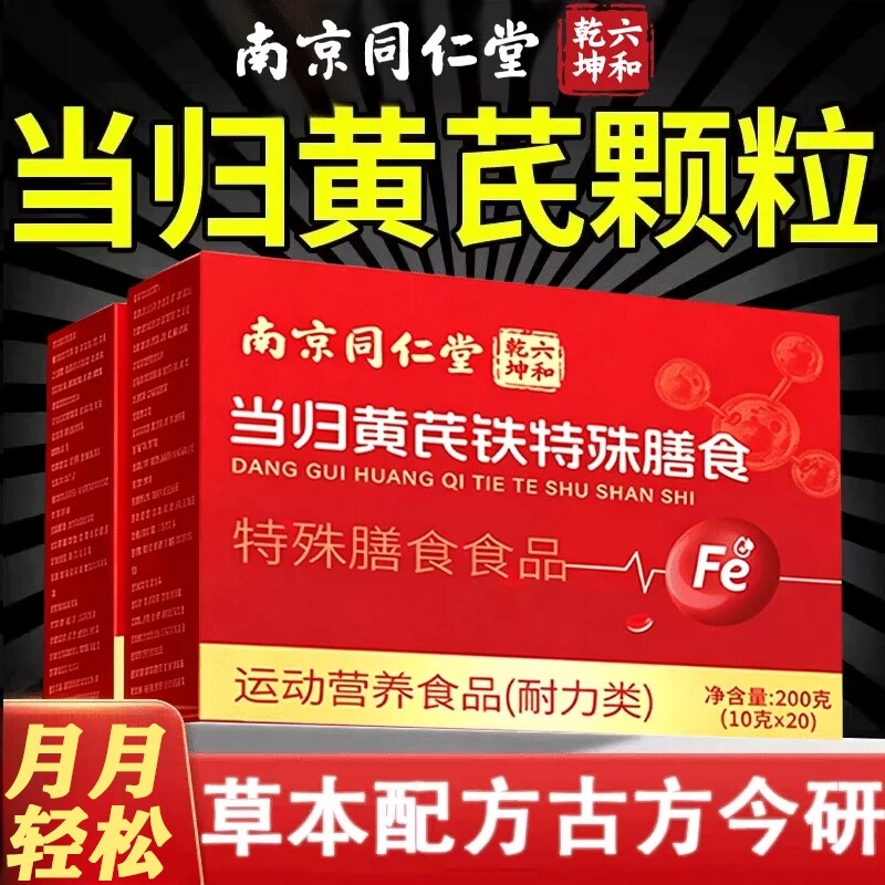 当归黄芪铁颗粒官方正品旗舰店补气血补铁气血双补女性月经不调理