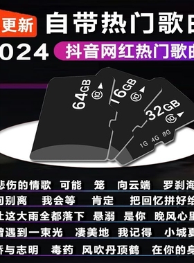 自带mp3音乐内存卡歌曲tf4163264gb抖音热门无损2024年新歌djSD卡