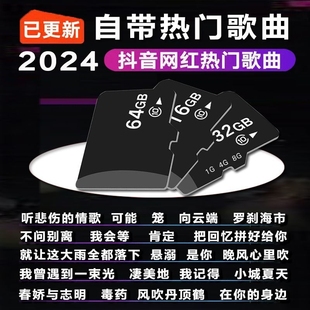 自带mp3音乐内存卡歌曲tf4163264gb抖音热门无损2024年新歌djSD卡