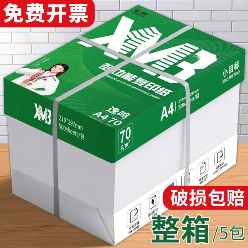 小目标A4打印纸整箱2500张学生刷题绘画草稿纸实惠装80g纸张