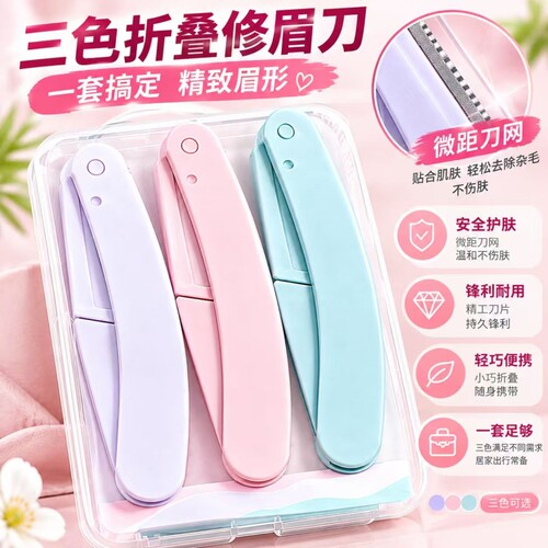 折叠式安全型修眉刀套装