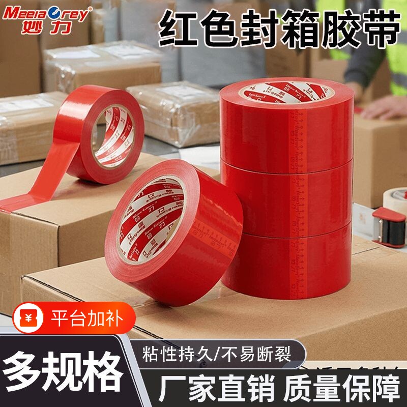 红色封箱胶带强力粘高韧性不易撕断批发发货专用警示标识标记胶带办公家用搬家打包封口胶布多多规格粘胶划线