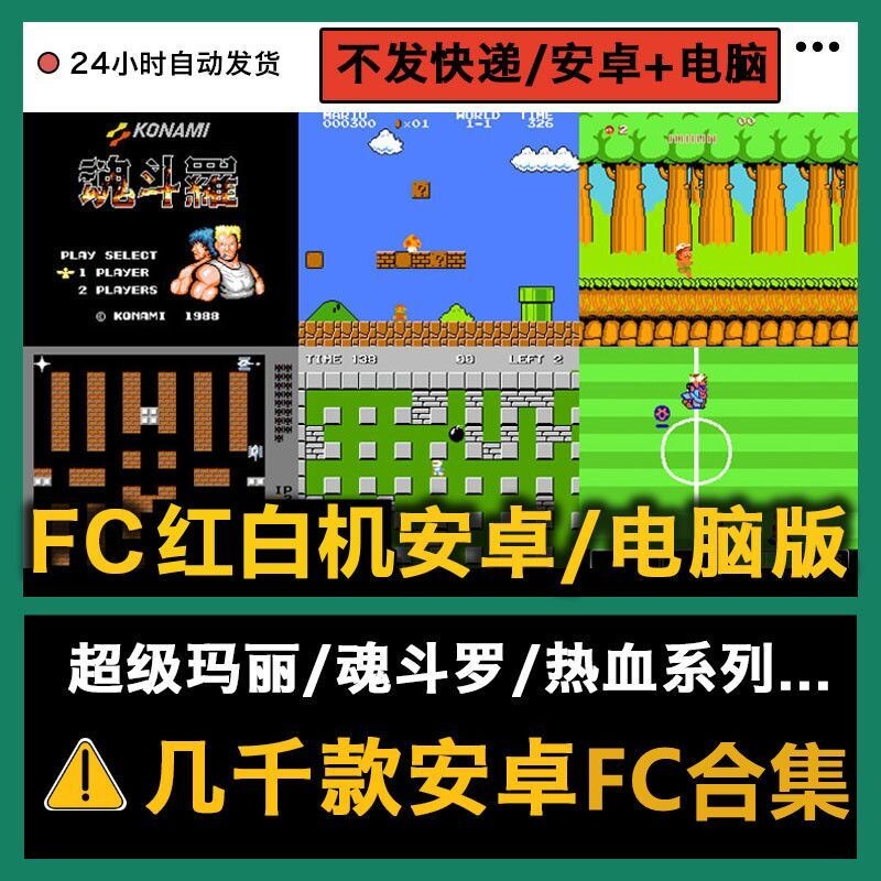 FC红白机 PC电脑单机安卓手机游戏坦克大战魂斗罗超级玛丽游戏