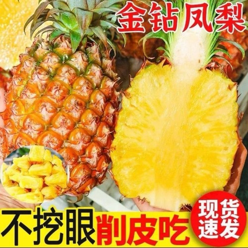 金钻凤梨爆甜多汁无需浸泡盐水