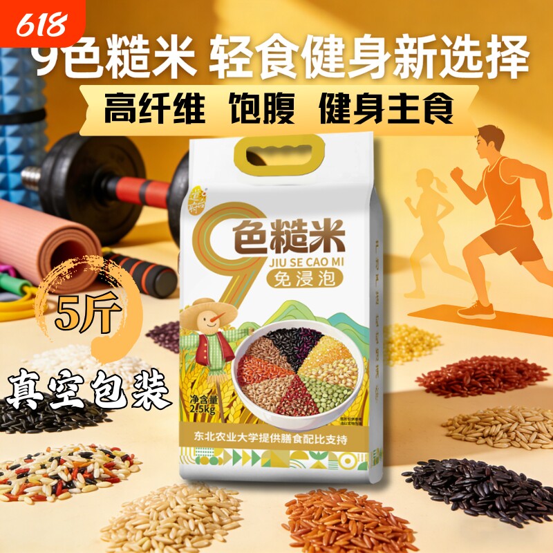 东北九色糙米5斤低脂粗粮七色五谷杂粮代餐运动主食黑米红米糯米