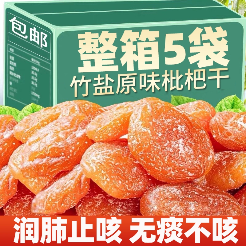 精品大果竹盐甘草枇杷干