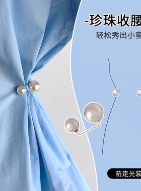 珍珠收腰扣裙子腰围大了改小神器防走光扣衣服固定胸针领口旗袍