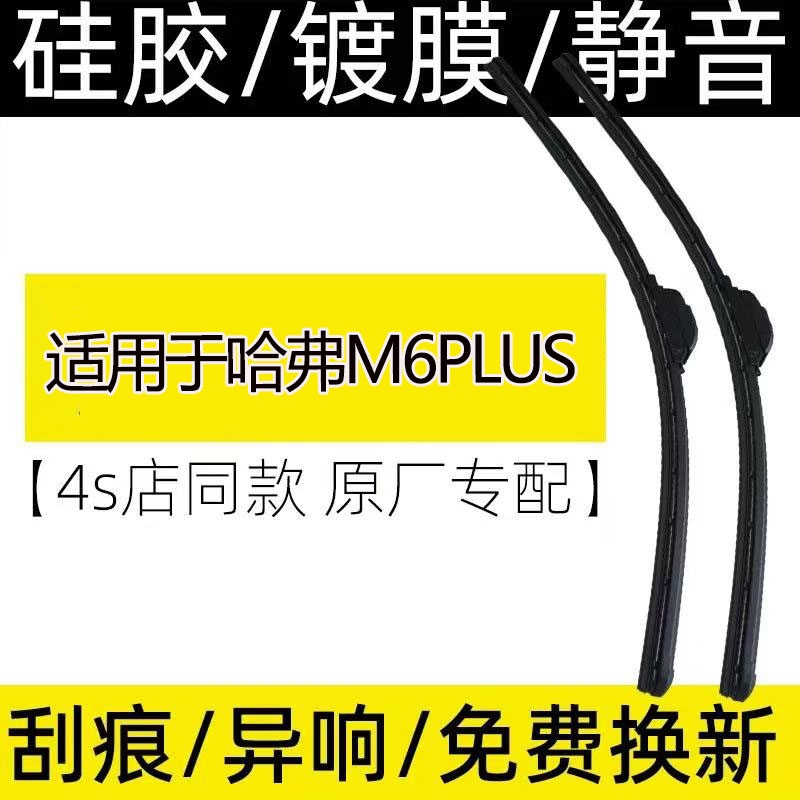 适用于哈弗M6PLUS雨刮器2015-2025款专用复合镀膜雨刮