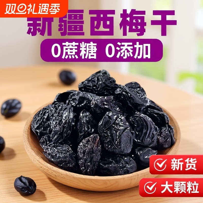 新疆西梅干无添加低脂零食特产乌梅子水果好吃大西梅新货孕妈酸甜