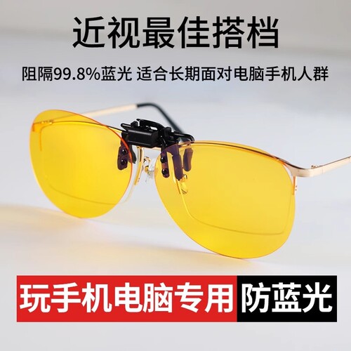 男女防蓝光眼镜近视眼夹片手机防辐射电脑玩游戏护目镜镜片打游戏