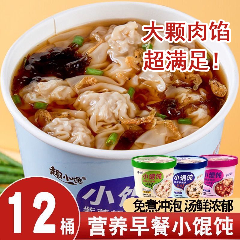 小馄饨速食早餐云吞非油炸开水冲泡食品抄手学生方便饺子免煮夜宵