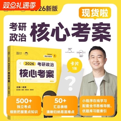 官方正版徐涛核心考案2026考研政治优题库真题库强化班网课背诵笔记手册6套卷20题101政治肖秀荣1000题肖四肖八黄皮书曲艺模拟预测