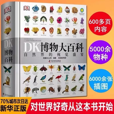 【新华正版】DK博物大百科全书中文正版自然界的视觉盛宴自然史图