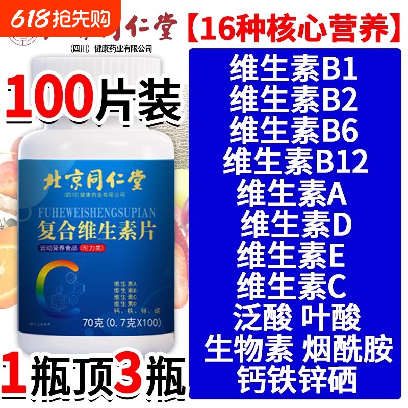 北京同仁堂复合维生素B多种维生素复合片男士专用官方旗舰店正品