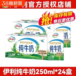 伊利牛奶纯严选牧场250ml*24盒学生儿童牛奶正品特价优质全脂牛奶