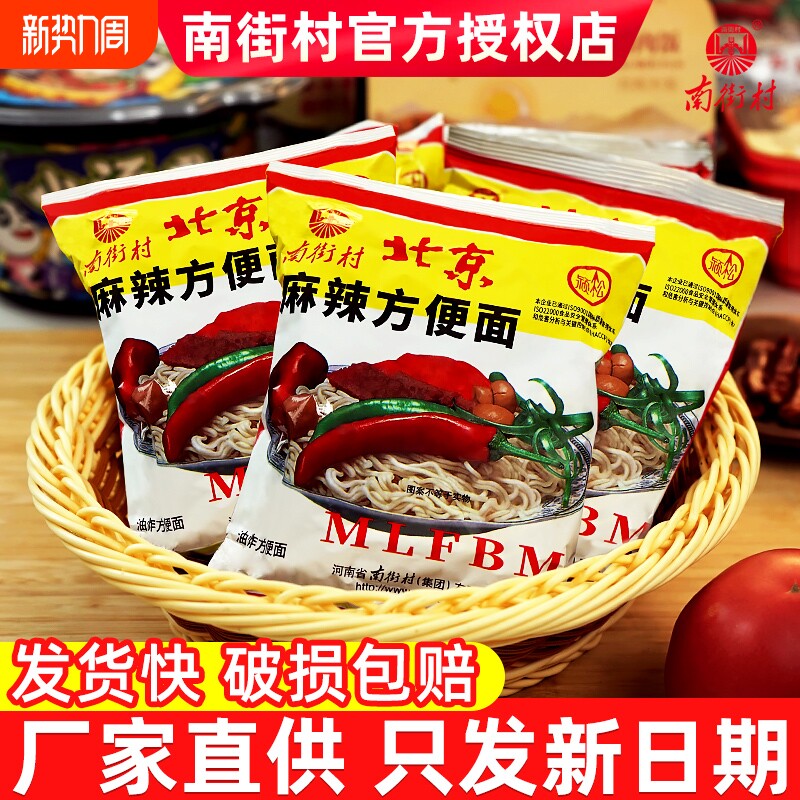 南街村老北京方便面袋装河南特产速食干吃面泡面香脆面方便面整箱